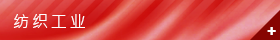 纺织工业