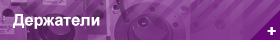 Держатели