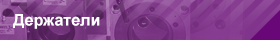 Держатели