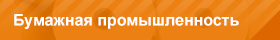 Бумажная промышленность 
