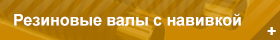 Резиновые валы с навивкой